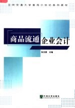商品流通企业<em>会计</em>