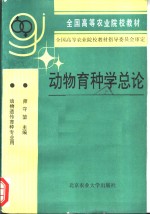 动物育种学总论