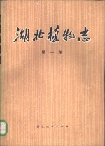 湖北<em>植物</em>志  第1卷