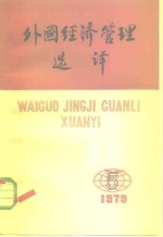 外国经济管理<em>选</em>译  1979年9月15日  第5期  总第5期