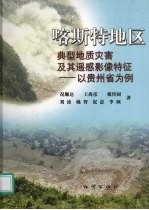 喀斯特地区典型地质灾害及其遥感影像特征  以贵州省为例