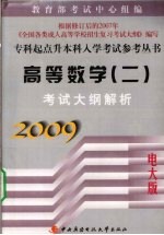 高等数学（二）考试大纲解析  2009电大版