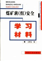煤矿班  组  安全学习材料