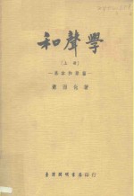 <em><em>和</em>声</em>学  上  -基本<em><em>和</em>声</em>篇