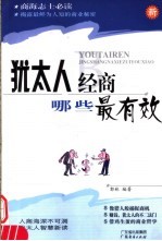 <em>犹<em>太人</em></em>经商哪些最有效