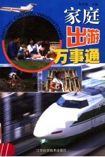 家庭出游万事通