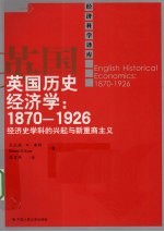 英国历史经济学  1870-1926经济史学科的兴起与新重商主义