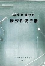 <em>航空</em>金属<em>材料</em>疲劳性能手册