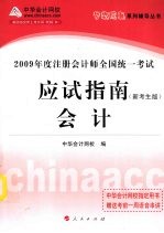 2009年注册会计师全国统一考试应试指南  会计  新考生版