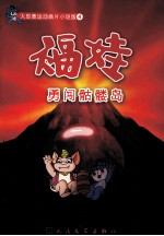 福娃  勇闯骷髅岛