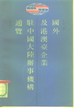 国外及港澳台企业驻中国大陆办事机构通览