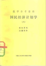 教学参考资料  国民经济计划学  6