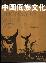 中国佤族文化