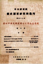 中央研究院历史语言研究所集刊  第5<em>2</em>本  庆祝中华民国建国70年纪念专号  第<em>2</em>分