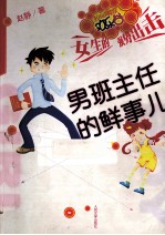 <em>男</em>班主任的鲜事儿