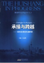 承接与跨越：徽商发展报告  2010