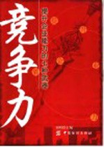 竞争力  提升企业能力的七种武器