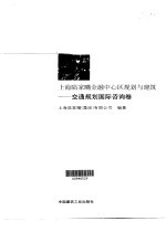 上海<em>陆家</em>嘴金融中心区规划与建筑  交通规划国际咨询卷