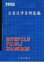 企业法律条例<em>选编</em>