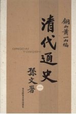 清代通史  1