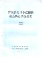 罗城县集环乡仫佬族社会历史调查报告