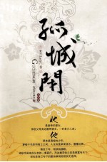 孤城闭  完结篇