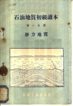 <em>石油</em>地质初级<em>读本</em>  第1分册  静力地质