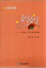 合唱组曲  妈妈