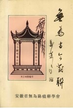 <em>无为</em>古今对联