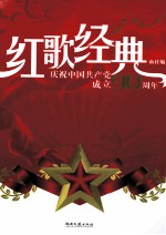 红歌经典  庆祝中国共产党成立90周年