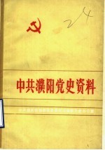 中共濮阳党史资料  濮阳敌伪军工作专集  第5集