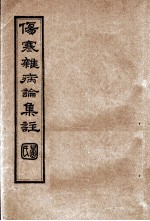 伤寒杂病论集注  卷3