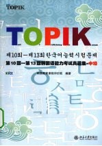 韩国语能力考试真题<em>集</em>  中级  第10-13回
