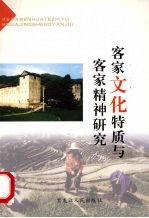 客家<em>文化</em>特质<em>与</em>客家<em>精神</em>研究