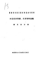 旧志<em>经济</em>资源、灾异资料选编  福安县分册