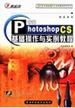 中文Photoshop CS<em>基础</em>操作<em>与</em><em>实例</em><em>教程</em>
