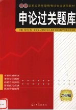 <em>申论</em>过关题库  2008版