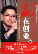 赢<em>在</em><em>创业</em>  草根<em>创业</em>者白手起家<em>的</em>黄金法则