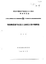 纪念中国共产党成立七十周年学术讨论会  坚持和发展马克思主义<em>的</em>民主集中制理论