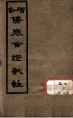 伤寒百证歌注  卷4