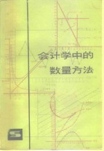 会计学中的数量方法