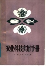 农业<em>科技</em>实用<em>手册</em>