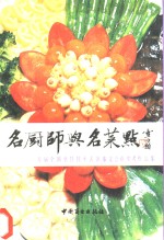 名厨师与名菜点  首届全国<em>烹饪</em><em>技术</em>表演鉴定会获奖者作品集