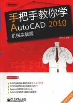 手把手教你学AutoCAD 2010  机械实战篇