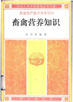 畜禽营养知识