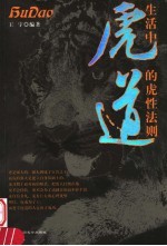 虎道  生活中的虎性法则