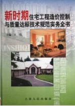 新时期住宅工程造价控制与<em>质量</em>达标技术规范实务全书  第1卷