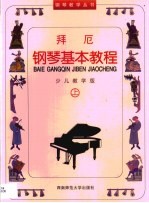 拜厄<em>钢琴</em>基本<em>教程</em>  少儿教学版