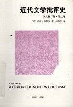 近代文学批评史  第2卷