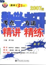 数学考研考点精讲方法精练  数学一  2007版